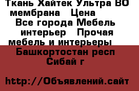 Ткань Хайтек Ультра ВО мембрана › Цена ­ 170 - Все города Мебель, интерьер » Прочая мебель и интерьеры   . Башкортостан респ.,Сибай г.